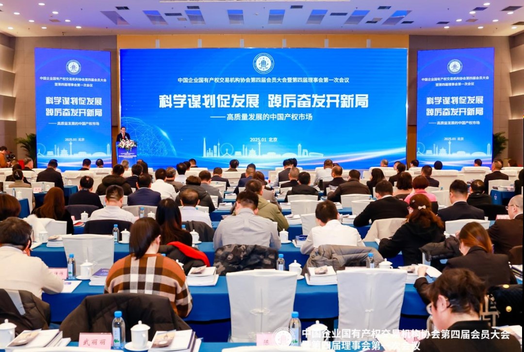 中国企业国有产权交易机构协会第四届会员大会暨第四届理事会第一次会议在京召开中百信荣任理事单位